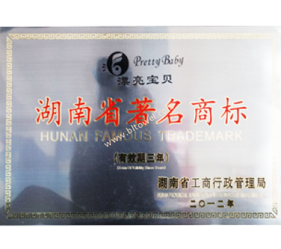 湖南省著名商標(biāo)